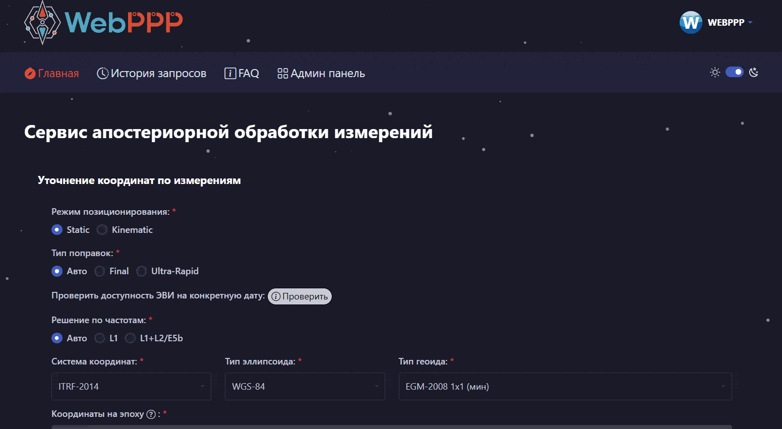 Форма отправки измерений в формате RINEX для обработки методом PPP на WebPPP